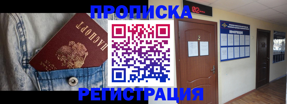 где прописаться в Мурманской области